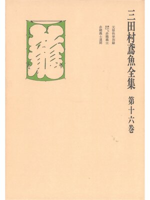 cover image of 三田村鳶魚全集〈第16巻〉